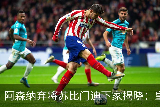 阿森纳弃将苏比门迪下家揭晓：皇马成唯一破局之选