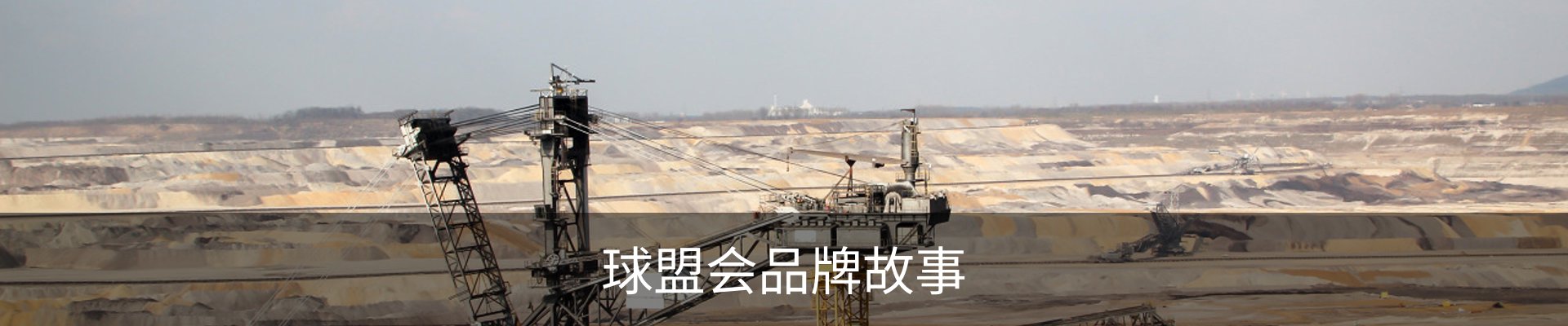 球盟会品牌故事